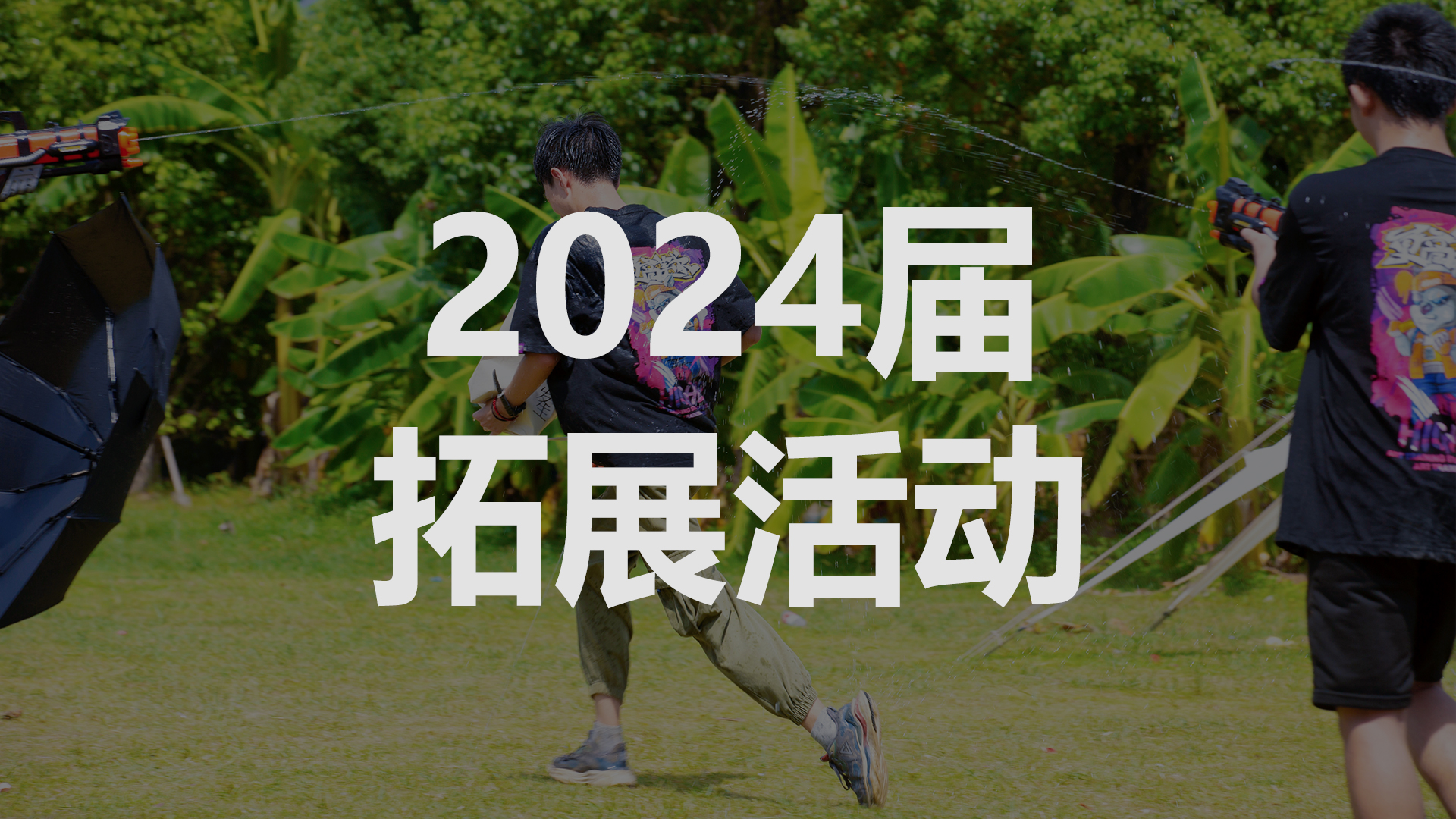 更高學子2024屆拓展活動